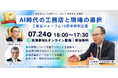 工務店フォーラム10周年特別企画「AI時代の工務店と現場の選択」を7月24日に開催