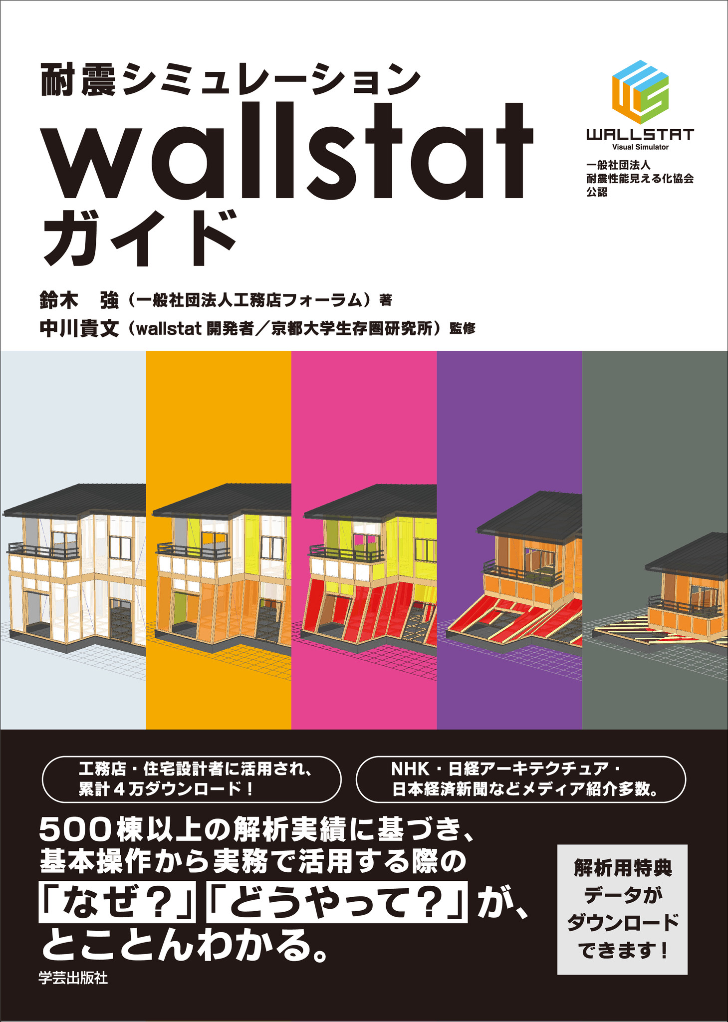 新刊 耐震シミュレーションwallstatガイド 一般社団法人 工務店フォーラムのプレスリリース