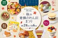 渋谷ヒカリエ ShinQs「秋の東横のれん街まつり」開催!秋の味覚を堪能できるいも・栗・あんこを使ったスイーツや東横のれん街限定商品が勢揃い
