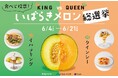 「KING vs QUEEN いばらきメロン総選挙」2026年6月4日（木）から21日（日）まで開催