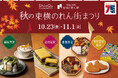 渋谷ヒカリエ内ShinQs「秋の東横のれん街まつり」開催創業75周年記念！「渋谷の駅弁」企画や名店×名店の限定商品
