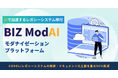 BIZ ModAI、生成AIで老朽化したブラックボックス解析を自動化するモダナイゼーションプラットフォームを提供開始