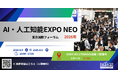 DEHA SOLUTIONS、「AI・人工知能EXPO NEO 2026年」に出展のお知らせ