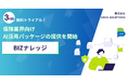 BIZナレッジ、保険業界向けAI活用パッケージの提供を開始