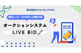 DEHA SOLUTIONSのオークションシステム開発パッケージ「Live Bid」、ブランド品・中古車・絵画・古銭など多業界で導入拡大