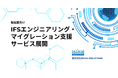 DEHA SOLUTIONS、製造業向けIFSエンジニアリング・マイグレーション支援サービスを展開