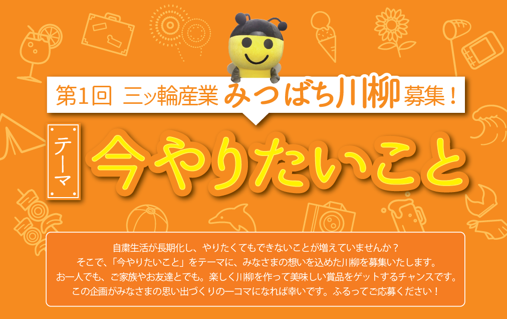 第一回みつばち川柳コンテスト 結果発表 コロナ禍で 今やりたいこと をテーマに400作品以上の応募から受賞作品が決定 三ッ輪産業株式会社のプレスリリース
