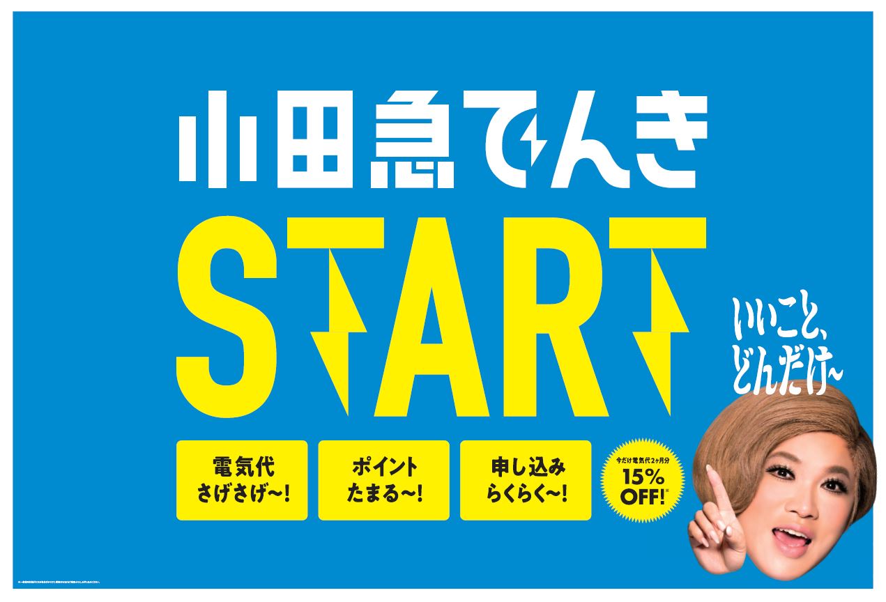 小田急沿線をもっと住みやすく 小田急でんき 販売に関する小田急電鉄株式会社との業務提携締結のお知らせ 三ッ輪産業株式会社のプレスリリース