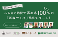 西粟倉村、脱炭素化に向けてふるさと納税で再エネ100%「百森でんき」の返礼をスタート