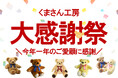 楽天市場「大感謝祭」はじまります。体重ベア製造直販店「くまさん工房」では今年1年のご愛顧に感謝し、ウェイトベアがお得に買える2024円OFFクーポン配布を実施します。「楽天大感謝祭」は12/19から