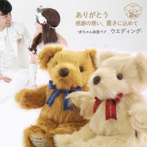 号外 22秋 冬ウエディング応援 結婚式マストアイテム赤ちゃん体重ベア を 9月1日9時1分より 91セット限定販売 株式会社ドリーム ワークショップのプレスリリース