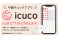 icuco®touch&care、株式会社さくらさくみらいが運営する0歳児クラスのある全63園に導入