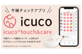 icuco® touch&care、株式会社名鉄スマイルプラスが運営する保育園「ぽっぽ園」全園に導入を決定