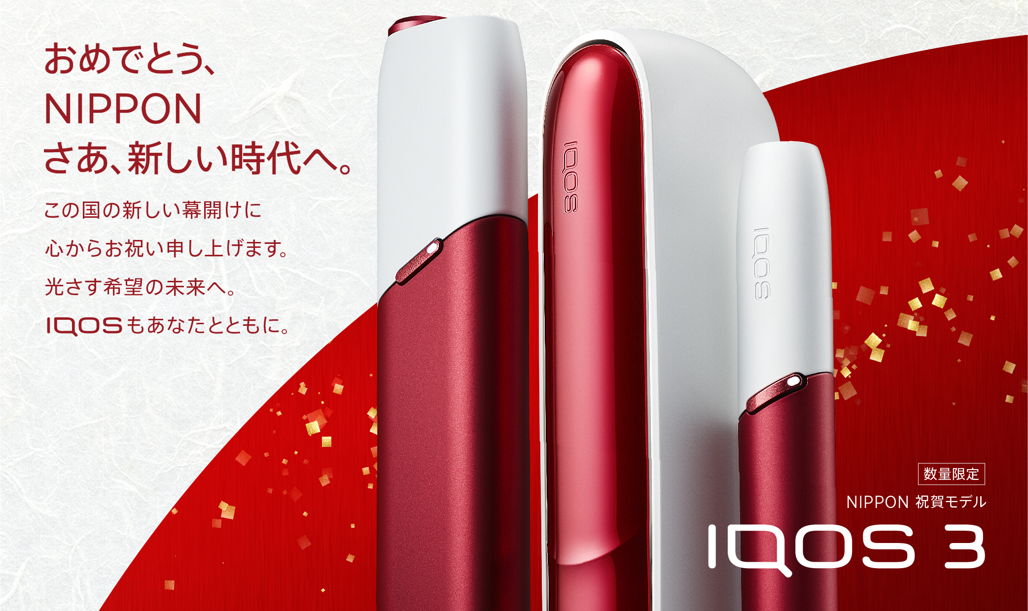 IQOS日本限定販売モデルを発売「IQOS 3 NIPPON 祝賀モデル」「IQOS 3 