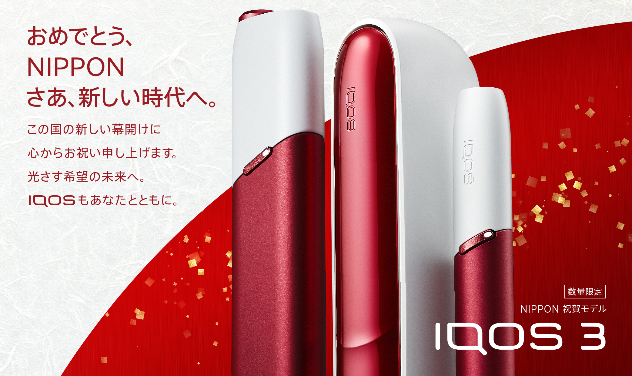 新品未開封★iQOS 3 【祝賀モデル】 祝賀モデル・令和 限定品