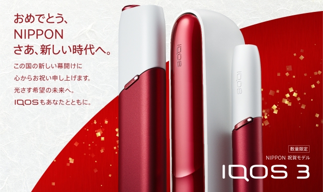 IQOS日本限定販売モデルを発売「IQOS 3 NIPPON 祝賀モデル