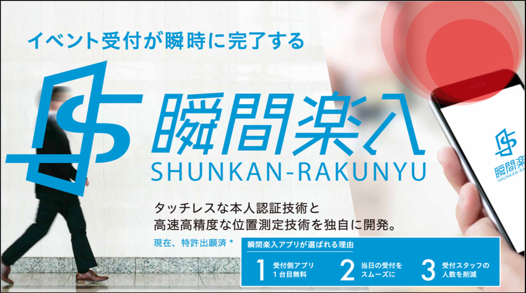 イベント受付が瞬時に完了するアプリ 瞬間楽入 をベータリリース Paylessgate株式会社のプレスリリース