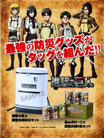 情報解禁】TVアニメ『進撃の巨人』の豪華防災グッズが登場