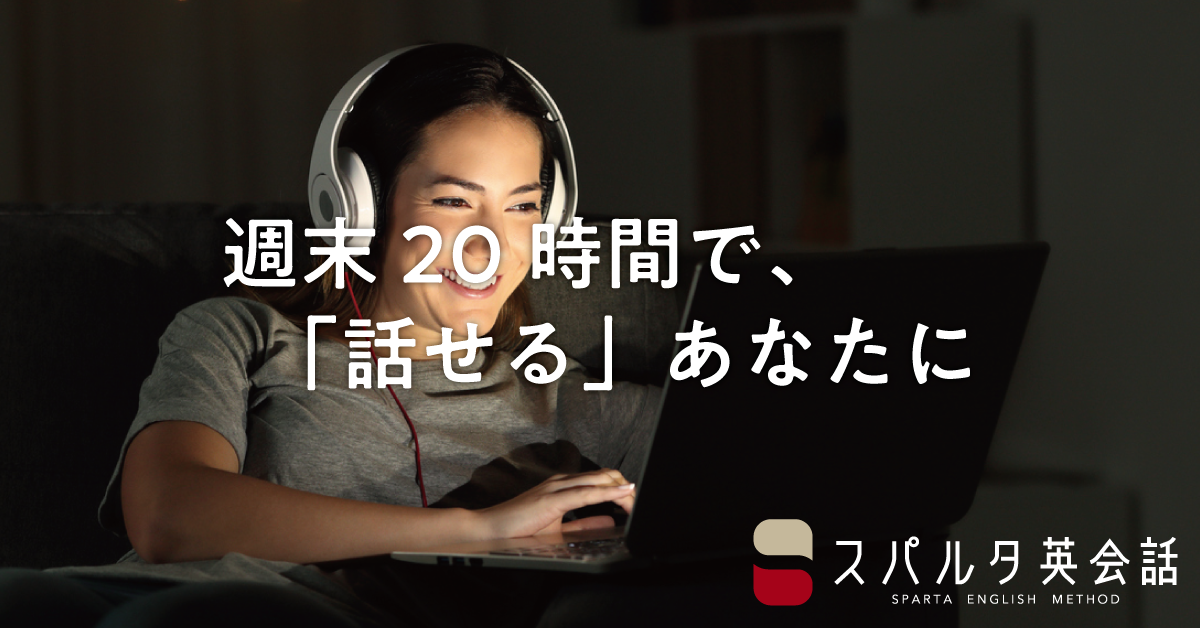 週末2日間で 話せる 自分に スパルタ英会話 夏の超短期集中オンライン合宿を実施 株式会社スパルタ英会話のプレスリリース