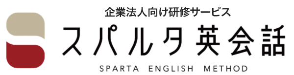 企業向け英語レッスン無料提供 スパルタ英会話 業種別の英会話レッスンを２社限定で１ヶ月間無料で提供 株式会社スパルタ英会話のプレスリリース