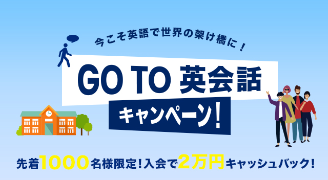 スパルタ英会話 11月1日 日 より Go To 英会話キャンペーン を開始 新規入会で2万円キャッシュバック 株式会社スパルタ英会話のプレスリリース