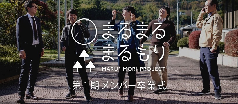 社会的課題解決先進地の宮城県丸森町を舞台にした起業家育成 