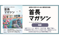 首長向け自治体経営情報誌「首長マガジン」第11号を発行