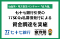 仙台発・地方創生ベンチャー「全力優」、七十七銀行引受の77SDGs私募債発行による資金調達を実施