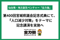 知事および全県議会議員が列席する第400回宮城県議会記念式典にて、「人口減少対策」をテーマに記念講演を実施へ