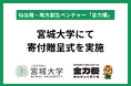 仙台発・地方創生ベンチャー「全力優」、宮城大学にて寄付贈呈式を実施