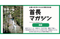 首長向け自治体経営情報誌「首長マガジン」第12号を発行