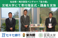 仙台発・地方創生ベンチャー「全力優」、公立大学法人宮城大学にて寄付贈呈式・講義を実施