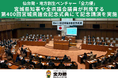 宮城県知事や全県議会議員が列席する第400回宮城県議会記念式典にて記念講演を実施しました