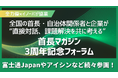 地方創生ベンチャー全力優、イノーバ社と協業し「首長マガジン3周年記念フォーラム」実施へ
