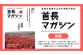 首長向け自治体経営情報誌「首長マガジン」第13号を発行