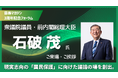 「首長マガジン3周年記念フォーラム」に特別ゲストとして石破茂前内閣総理大臣のご来場・ご挨拶が決定