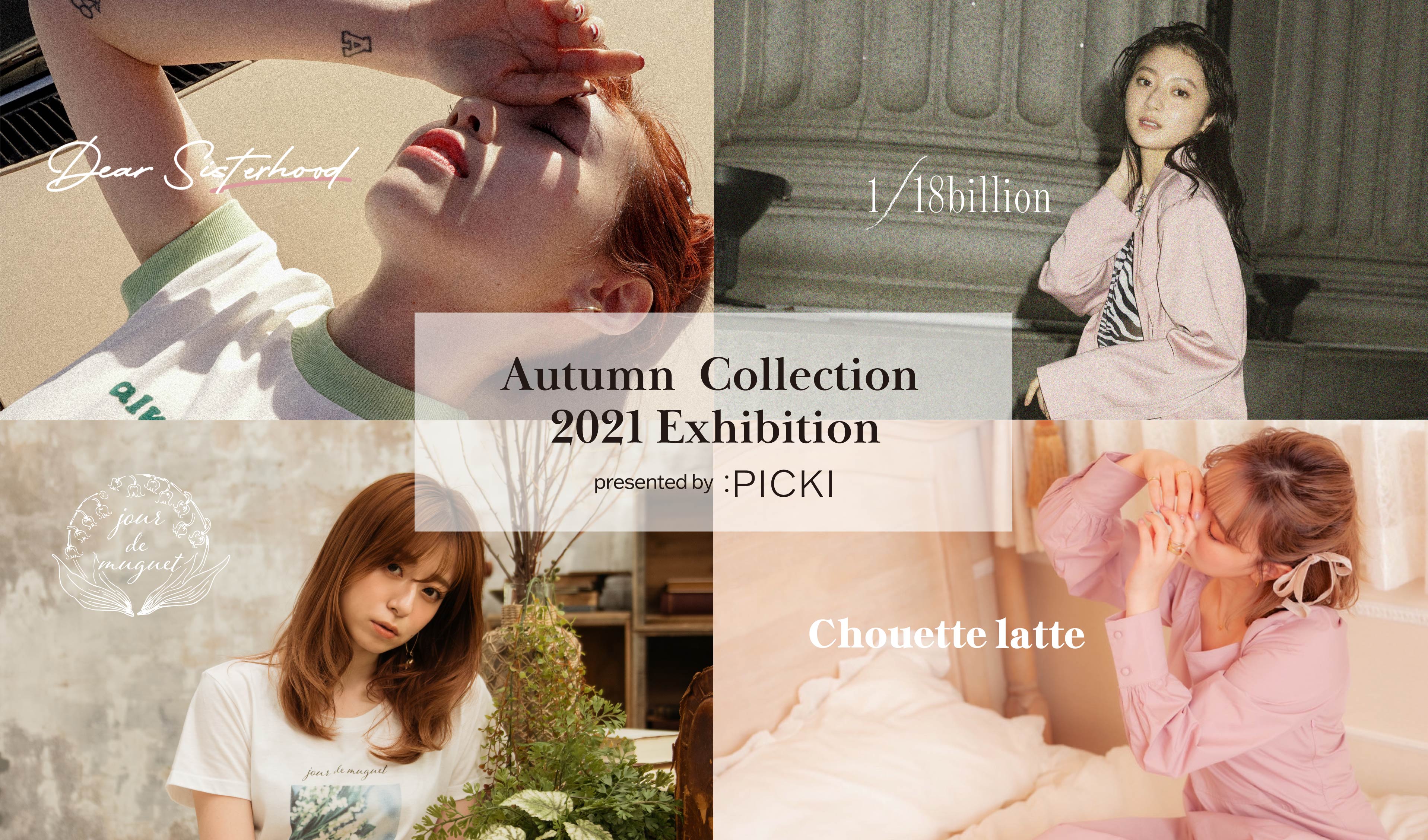 Picki プロデュースする4ブランドの合同受注会 Picki Autumn Exhibition 21 の開催を決定 Picki株式会社のプレスリリース