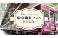 FunMake、DXクライアントの「阪急電鉄公式チャンネル」がユーチューブ開始7ヶ月で20,000フォロワー達成