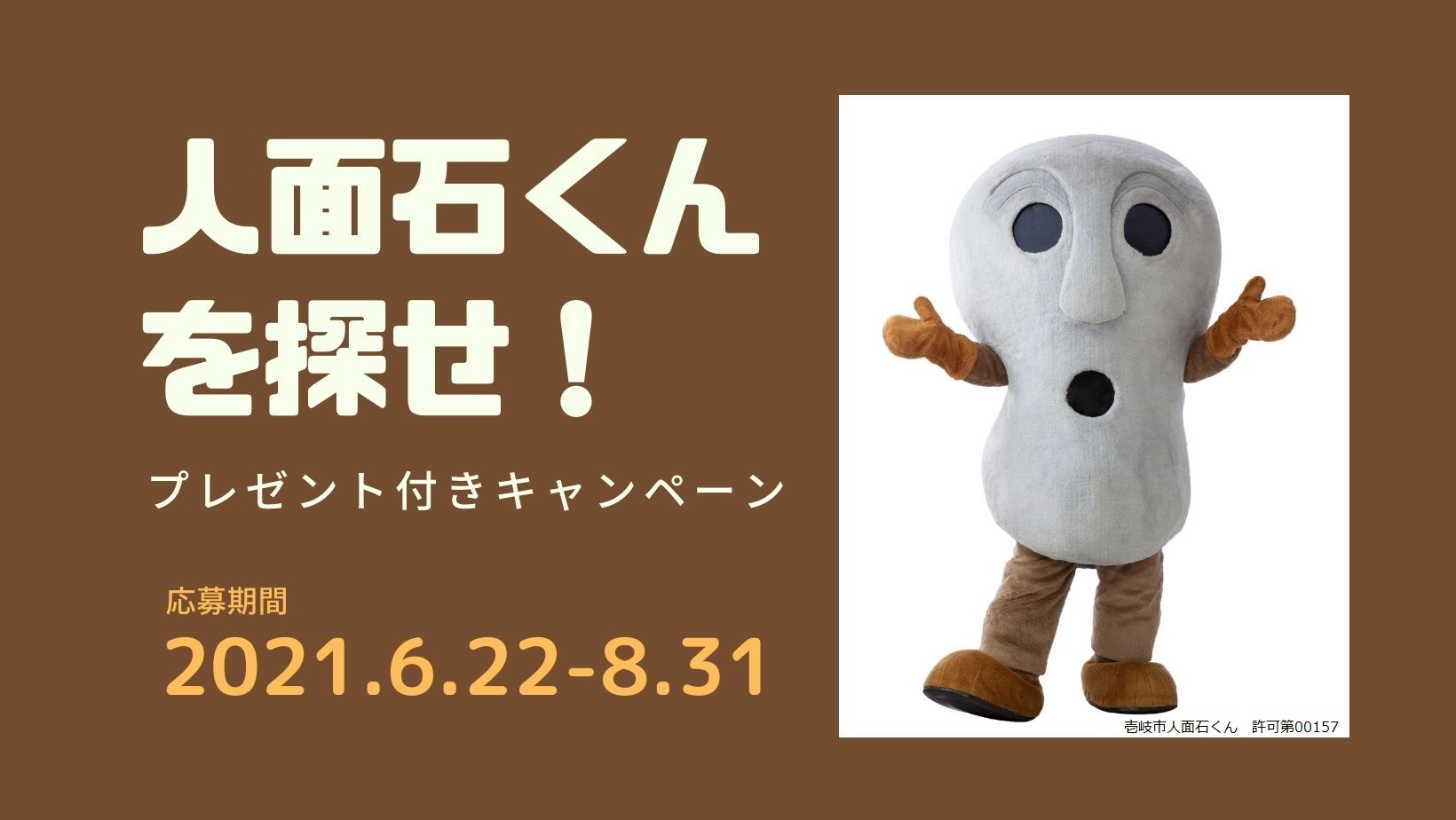 壱岐パノラマ画像の公開及び壱岐市キャラクター 人面石くん を探せ プレゼントキャンペーンの実施について 一般社団法人長崎県観光連盟のプレスリリース