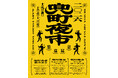10月9日（金）〜11日（日）開催｜街歩きイベント「兜町夜市」が今年も開催！グラスを片手に、飲み歩き・マーケット・音楽を通して兜町を大満喫。今年はフードコンテンツが充実！