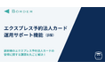 BORDER、新幹線「エクスプレス予約法人カード」の運用を自動化！出張DXを支援する新機能が登場
