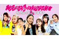 みちょぱ(池田美優)がMCを務めるガールズトーク番組「スマホと私のリアルライフ」YouTubeにて2夜連続配信!