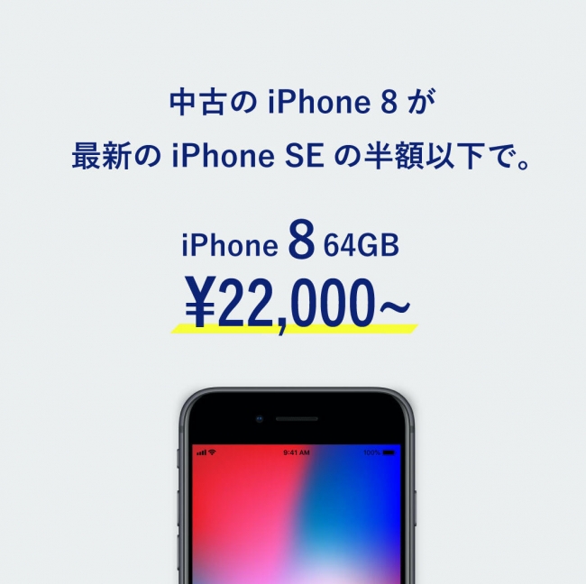 新型iphone Seの半額以下 にこスマ で特別セール開催 Simフリーの中古iphone 8が22 000円 税抜 株式会社belongのプレスリリース