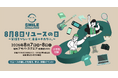 【環境省・経産省後援】伊藤忠グループのBelong、小学生向けリユース体験イベント「8月8日リユースの日」に出展