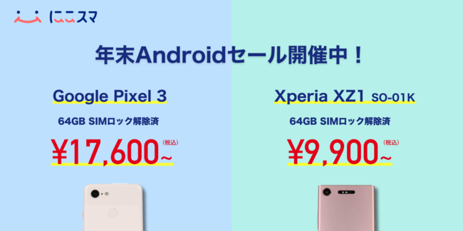 にこスマ 年末androidセールを開催 Pixel 3 Xperia Xz1 So 01k が対象 株式会社belongのプレスリリース