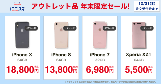 にこスマ】年末限定アウトレット品SALEを開催！iPhone8が税込13,800円 ...