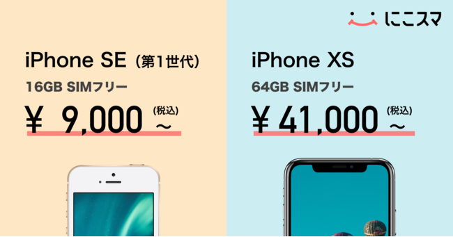 中古スマホecサイト にこスマ 最大5 000円オフ Iphone Se 第1世代 Iphone Xsをセール価格で販売 株式会社belongのプレスリリース