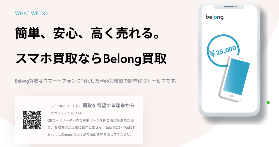 Belong買取 Iphone Android買い替えキャンペーン 株式会社belongのプレスリリース