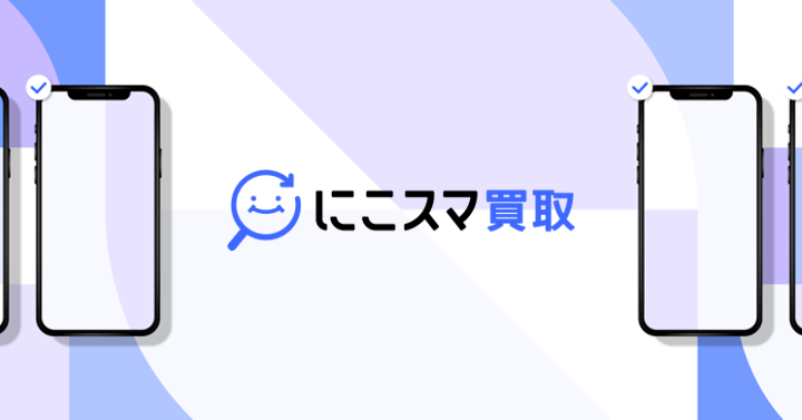 個人向けスマホ買取サービスを「にこスマ買取」にリブランディング
