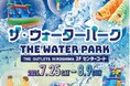 【THE OUTLETS HIROSHIMA】昨年大好評を博した「THE WATER PARK ザ・ウォーターパーク」が今年も登場！